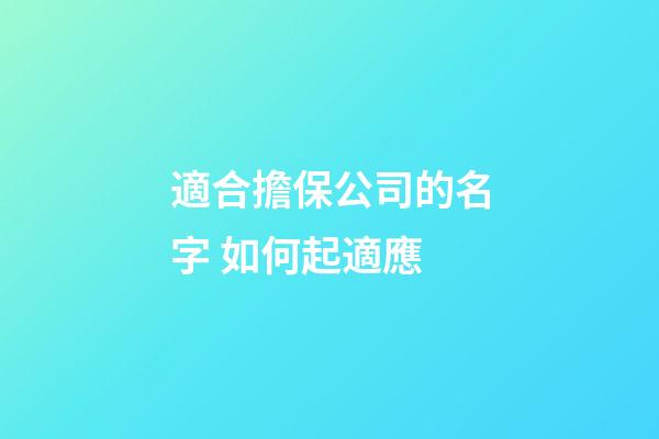 適合擔保公司的名字 如何起適應-第1張-公司起名-玄機派
